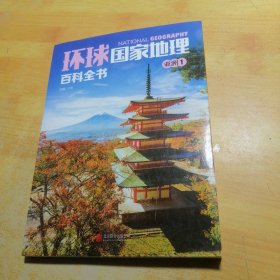 环球国家地理百科全书亚洲1
