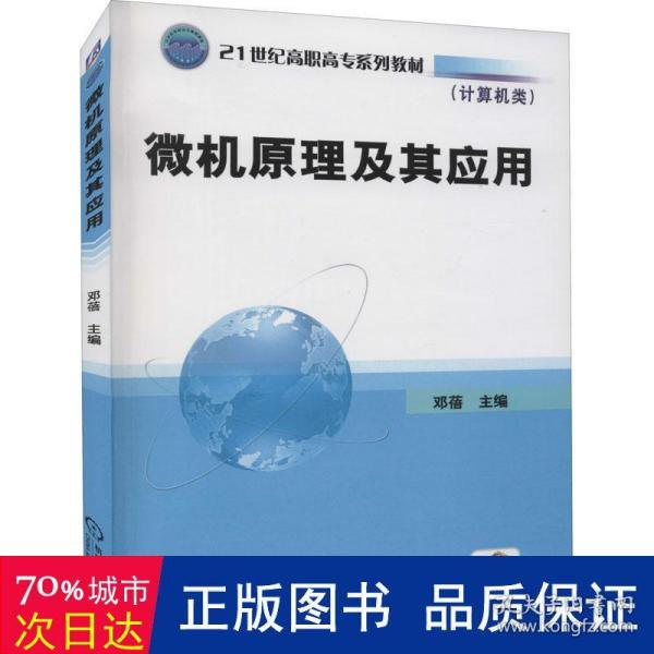 21世纪高职高专规划教材·计算机类：微机原理及其应用