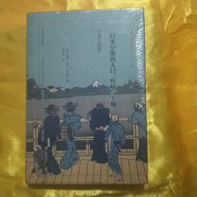 日本早期的人口、疾病与土地：645—900（精装）