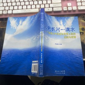 历史长河一滴水:广东省公开选拔和竞争上岗的实践与探索