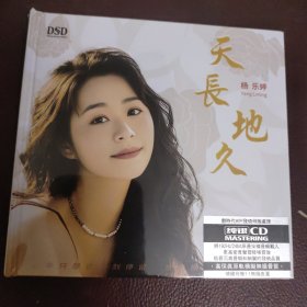 CD：天长地久 _杨乐婷(全新）