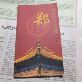 百家姓书库：郑