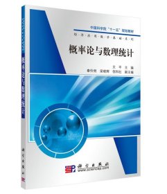 概率論與數(shù)理統(tǒng)計(中國科學(xué)院十一五規(guī)劃教材)/經(jīng)濟應(yīng)用數(shù)學(xué)基礎(chǔ)系列