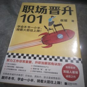 职场晋升101（学会本书一小半，骑着火箭往上蹿！30万人验证过的职场干货，解决长期痛点！努力工作非常重要，升职加薪另有诀窍！）