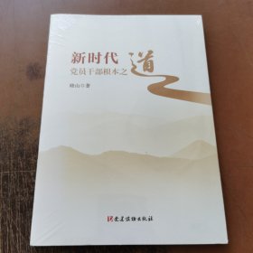 新时代党员干部根本之道
