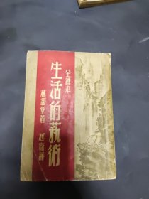 生活的艺术(全译本)