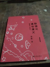 数理化通俗演义：插图版（全五册）