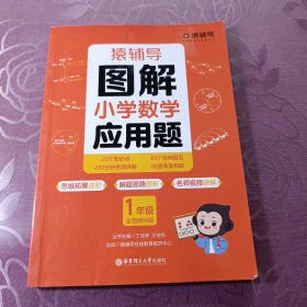 图解小学数学应用题（1年级）