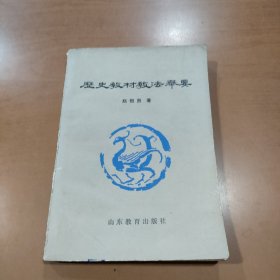 历史教材教法举要