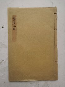 清代中医书《醫疊元戎》一卷本全。元代王好古仿照《伤寒杂病论》编撰的医书。40余种治疗伤寒病的独特的方法，有很多珍贵的中药秘方。强调脏腑辨证，重视分辨病变所在脏腑的寒热虚实，阐发脾胃学说，尤重脾胃内伤虚证的探讨。着重于《伤寒论》方面，而独重由于人体本气不足导致阳气不足的三阴阳虚病证，另成一家之说。《医垒元茂》罕见的稀少中药书，独特的中药秘方！