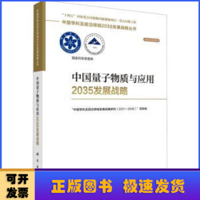 中国量子物质与应用2035发展战略