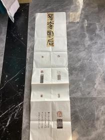 陕西宝鸡书法家张宝文篆刻参赛作品