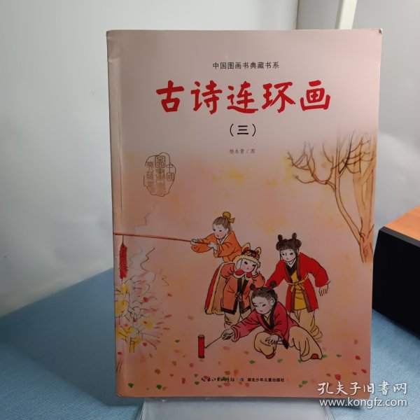 中国图画书典藏书系 古诗连环画（三）