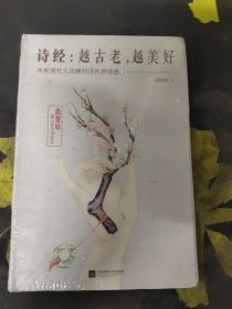 诗经：越古老，越美好：越古老,越美好