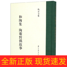 和陶集陶菴对偶故事/张岱全集