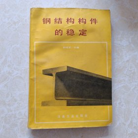 钢结构构件的稳定