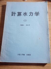 计算水利学 （二 ）  大连工学院 水利系  油印本