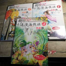 新世纪卡通漫画技法 1光影篇 2构图篇 4彩色篇（3册合售）