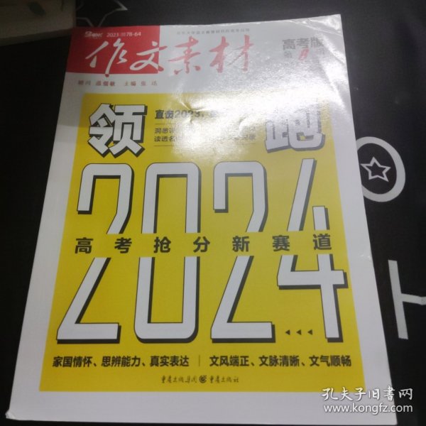 （期刊）作文素材高考版2023年第8辑