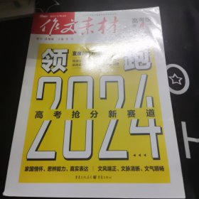 （期刊）作文素材高考版2023年第8辑