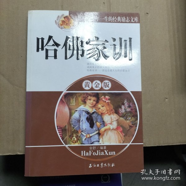 影响青少年一生的经典励志文库：哈佛家训（黄金版）