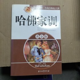 影响青少年一生的经典励志文库：哈佛家训（黄金版）