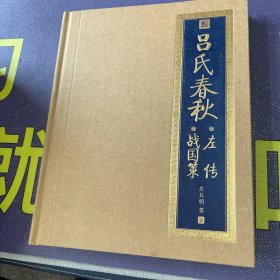 吕氏春秋：左传·战国策 精装