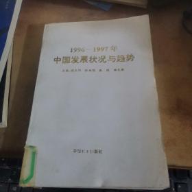 1996～1997年中国发展状况与趋势