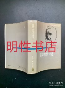 雨果抒情诗选（精装本 ）