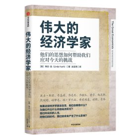 伟大的经济学家(他们的思想如何帮助我们应对今天的挑战)