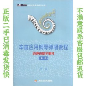 辛笛应用钢琴教学丛书·辛笛应用钢琴弹唱教程：边弹边唱学钢琴（第1册）