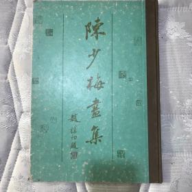 陈少梅画集（精装） 1986年一版一印，印数仅2000册。