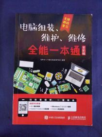 电脑组装、维护、维修全能一本通（全彩版）