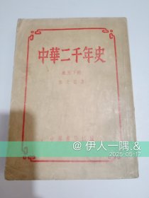 中华二千年史（卷五下册）竖版
