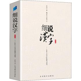 细说汉字 修订版 语言－汉语 左民安