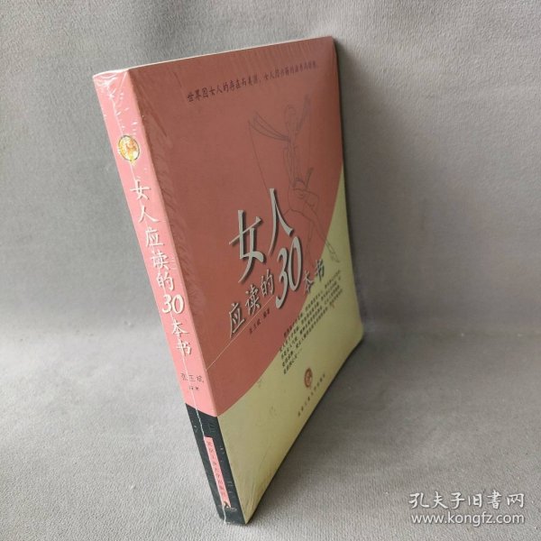 女人应读的30本书