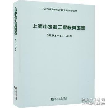 上海市水利工程概算定额(附宣贯材料SHR1-21-2021)