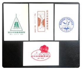 浙江青田1982首次中国邮票展览特制纪念戳（全4枚）～青田邮电局