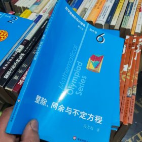 奥数小丛书（第三版）初中卷6：整除、同余与不定方程（第三版）