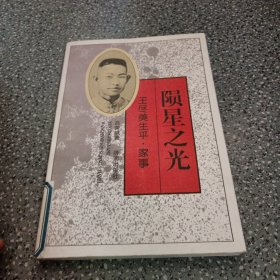 陨星之光:王尽美生平·家事