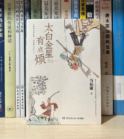 太白金星有点烦（马伯庸历史短小说“见微”系列口碑新作）