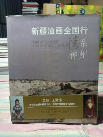 精装8开 厚册《新疆油画全国行情系神州》品好 见图(书皮旧点书本是新的)我拍个书面看一看