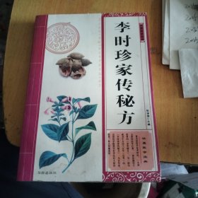 李时珍家传秘方