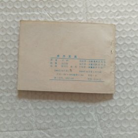 连环画，大刀王五，请看图片。