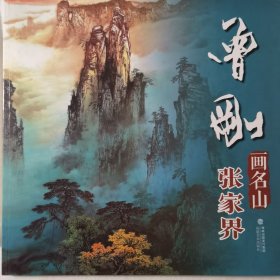曾刚画名山——张家界