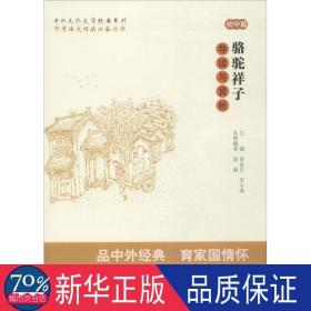 中考语文阅读必备丛书--中外文化文学经典系列：《骆驼祥子》导读与赏析（初中篇）