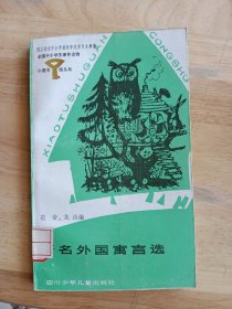 小图书馆丛书：著名外国寓言选（小32开）