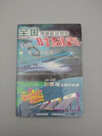 全国铁路旅客列车时刻表 2004.04