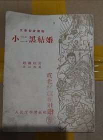 小二黑结婚 1953年一版一印