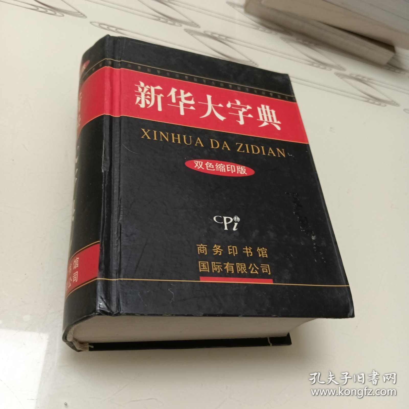 新华大字典：双色缩印版